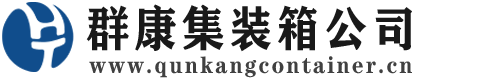 龙游集装箱 - 龙游二手集装箱 - 龙游海运集装箱 - 群康集装箱服务公司